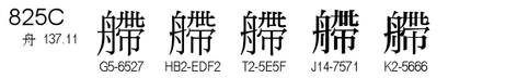 U+825C